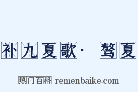 补九夏歌·骜夏是什么意思的图片